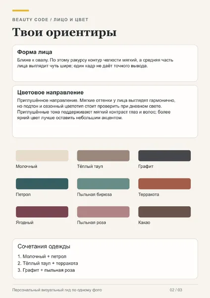 Демонстрационный beauty-код: 02 / Лицо и цвет